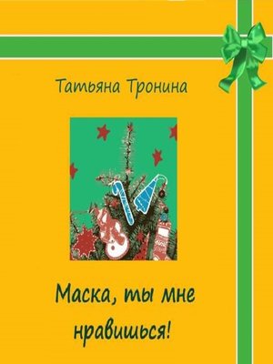 cover image of Маска, ты мне нравишься!